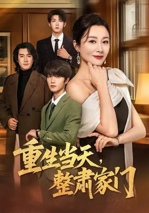 重生当天，整肃家门（56集）好看的短剧分享