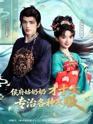 侯府姑奶奶才十六，专治各种不服（80集）免费在线看