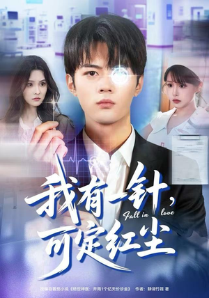 我有一针,可定红尘(80集) 我有一针,可定红尘(80集)全季一次看完