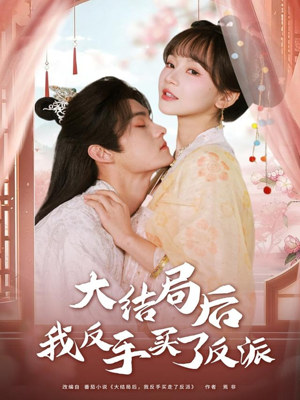 大结局后我反手买了反派（60集）海量资源免费看