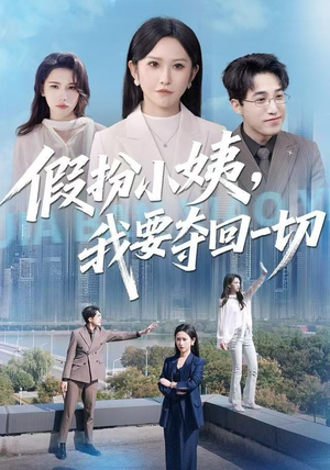 假扮小姨，我要夺回一切（66集）观看软件