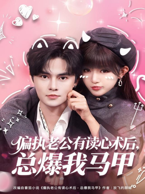 偏执老公有读心术后，总爆我马甲（84集）爱上了这部剧了