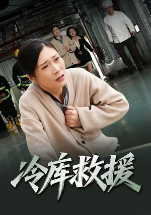 冷库救援（40集）女主谁演的