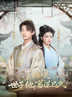 青梅嗅,世子他蓄谋已久(77集) 青梅嗅,世子他蓄谋已久(77集)免费短剧资源