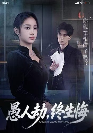 愚人劫,终生悔(59集) 愚人劫,终生悔(59集)热播短剧追不停