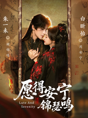 愿得安宁锦瑟鸣（64集）短剧全集抢先看