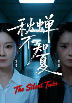 秋蝉不知夏（50集）每天短剧分享