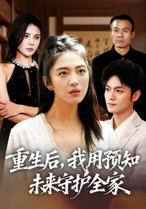 重生后，我用预知未来守护全家（55集）精彩好看的短剧