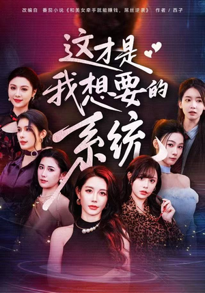 这才是我想要的系统（81集）快来看短剧