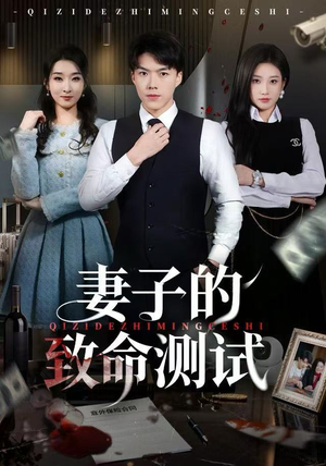 妻子的致命测试（60集）好看短剧分享