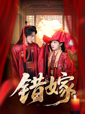 错嫁（60集）精彩短剧看不停