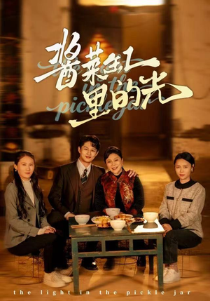 酱菜缸里的光（50集）温柔追捕短剧