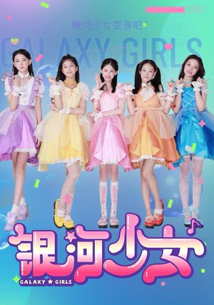 银河少女(49集) 银河少女(49集)全部免费看全集