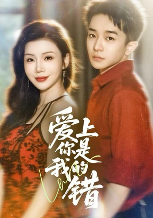 爱上你是我的错（58集）短剧片段分享