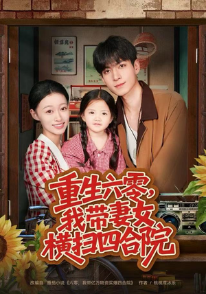 重生六零，我带妻女横扫四合院（85集）穿越短剧推荐