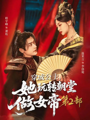 穿成公主，她玩转朝堂做女帝第二部（80集）在线观看全集