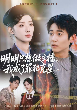 明明只想做主播，我成了罪犯克星（67集）热播短剧排行榜