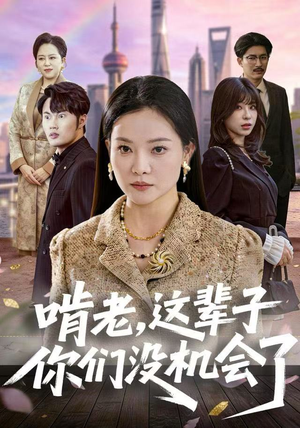 啃老，这辈子你们没机会了（60集）短剧推荐来了