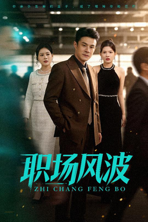 职场风波(50集) 职场风波(50集)高清画质免费看