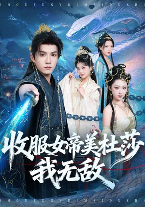 收服女帝美杜莎我无敌（81集）全网短剧抢先看
