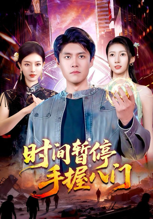 时间暂停手握八门(85集) 时间暂停手握八门(85集)甜宠短剧推荐