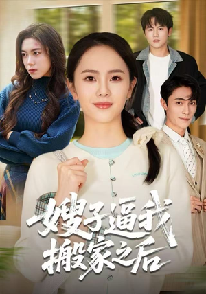 嫂子逼我搬家之后(62集) 嫂子逼我搬家之后(62集)短剧精彩片段