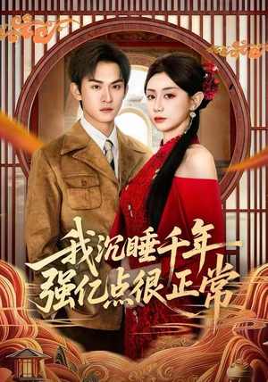 我沉睡千年强亿点很正常(80集) 我沉睡千年强亿点很正常(80集)百度网盘在线看