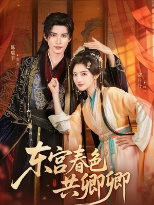 东宫春色共卿卿（65集）这部短剧我爱了