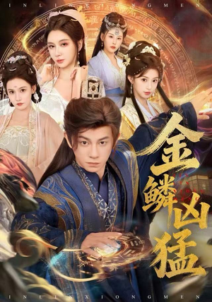 金鳞凶猛（80集）这短剧太好看了