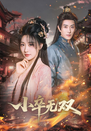 小卒无双（82集）精彩短剧上线