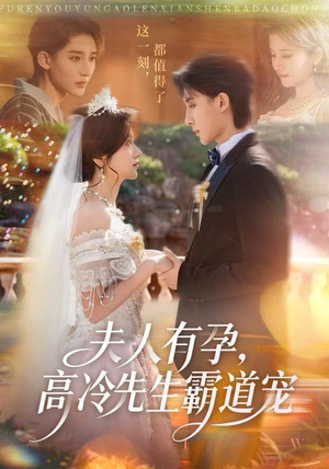 夫人有孕，高冷先生霸道宠（60集）精彩短剧分享。