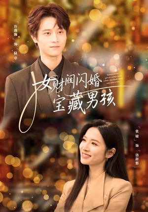 女财阀闪婚宝藏男孩（61集）精彩短剧合集