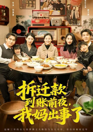 拆迁款到账前夜，我妈出事了（62集）免费短剧合集