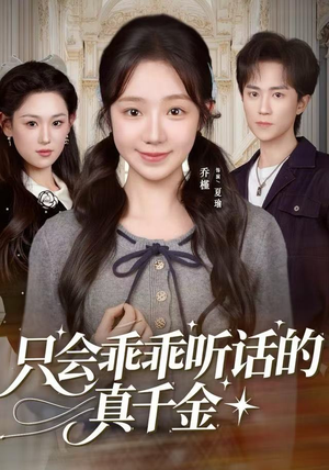 只会乖乖听话的真千金(60集) 只会乖乖听话的真千金(60集)好看上头的短剧