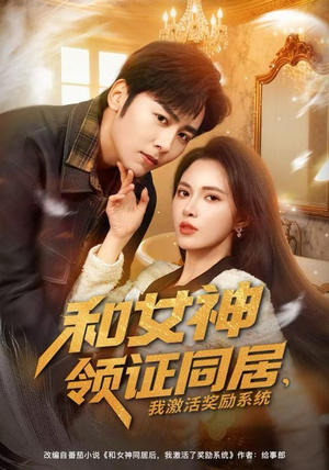 和女神领证同居，我激活奖励系统（80集）独家内容免费看