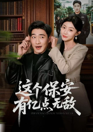 这个保安有亿点无敌(73集) 这个保安有亿点无敌(73集)热门短剧推荐。