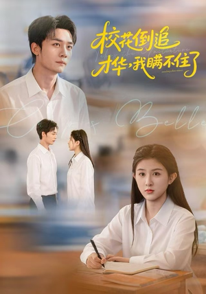 校花倒追才华，我瞒不住了（85集）短剧