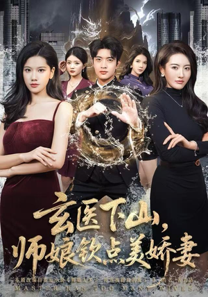 玄医下山，师娘钦点美娇妻（60集）短剧全集免费看