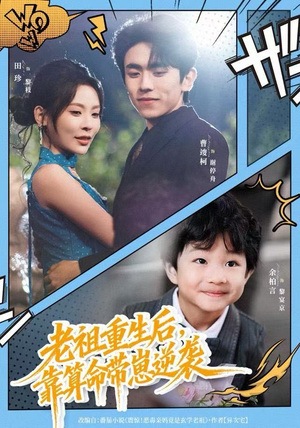 老祖重生后,靠算命带崽逆袭(72集) 老祖重生后,靠算命带崽逆袭(72集)网络小短剧