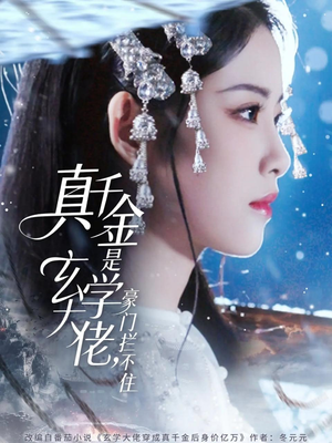 真千金是玄学大佬豪门拦不住(80集) 真千金是玄学大佬豪门拦不住(80集)演的怎么样