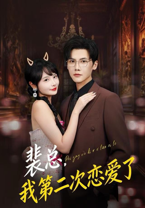 裴总，我第二次恋爱了（75集）在线观看完整版