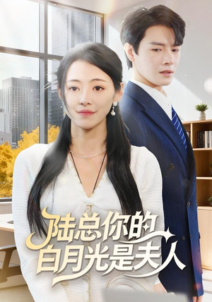 陆总你的白月光是夫人(51集) 陆总你的白月光是夫人(51集)最后的大结局