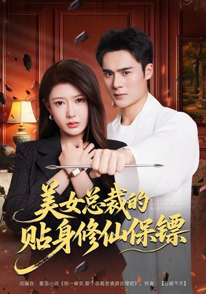 美女总裁的贴身修仙保镖（80集）全集免费观看