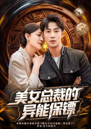 美女总裁的异能保镖（80集）最火短剧热播中