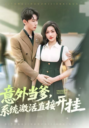 意外当爹,系统激活直接开挂(80集) 意外当爹,系统激活直接开挂(80集)最火爆的短剧
