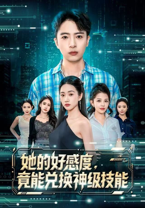 她的好感度,竟能兑换神级技能(74集) 她的好感度,竟能兑换神级技能(74集)热播短剧排行榜