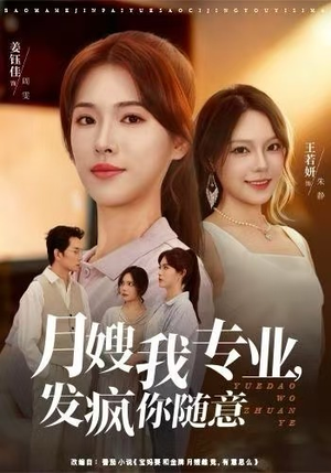 月嫂我专业,发疯你随意(63集) 月嫂我专业,发疯你随意(63集)火爆热门短剧