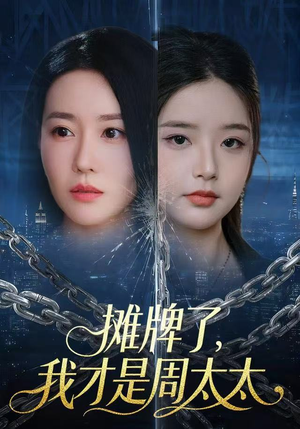 摊牌了,我才是周太太(50集) 摊牌了,我才是周太太(50集)短剧抢先看全集