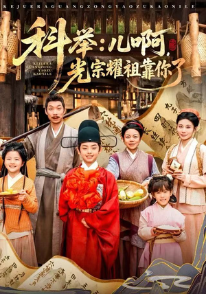 科举：儿啊，光宗耀祖全靠你了（83集）免费版