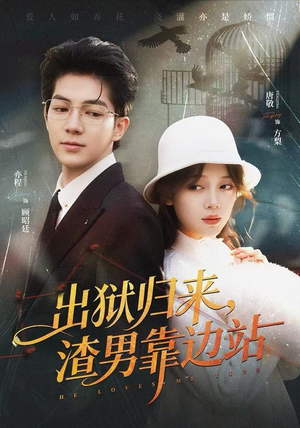 出狱归来，渣男靠边站（81集）这部短剧太好看